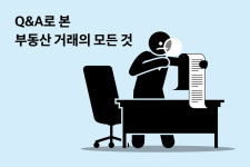 Q&A로 본  부동산 거래의 모든 것 / 이사할 집 구하세요? 이것만은 꼭!