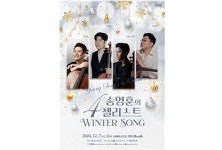 올 겨울에도 찾아온다! <송영훈의 4 첼리스트> / 클래식·성가·캐롤이 선사하는 멜로디  