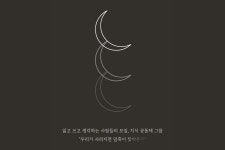 그믐과 함께 읽다 / 내 감상과 당신의 감상이 모일 때