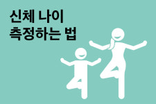 신체 나이 측정하는 법 /