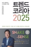 푸른 뱀의 해 2025년, 트렌드 10가지 / 트렌드 코리아가 말하는 2025년