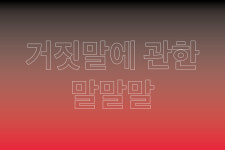 거짓말에 관한 말말말 / 믿으라, 하지만 검증하라
