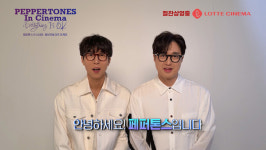 극장에서 처음으로 만나는 페퍼톤스 / 청춘의 멜로디로 극장을 채운다