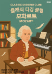 모차르트 디깅하며 진짜 얼굴 마주하는 시간 / 공연과 해설을 한 자리에 