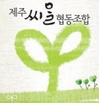 제주씨올협동조합, 나는 내 몸의 의사다 특강 개최