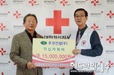 유성건설, 제주적십자사에 성금 1500만원 전달