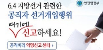 지방선거 90일전...공무원 선거개입 '익명신고' 시스템 가동