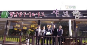 샤브향 신제주점, 나눔의 밥상 캠페인 후원 동참