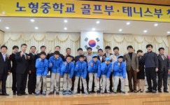 노형중, 테니스부와 골프부 창단