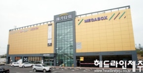 메가박스 제주아라점, 상영관 시설개선 전개