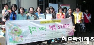 서귀포가정행복상담소, 폭력 NO, 행복 START  캠페인 전개