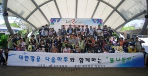 대한항공 봉사단체 다솜마루, 창암재활원생들과 봄나들이