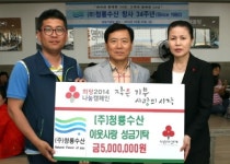 (주)청룡수산, 창립 34주년 맞아 이웃사랑 성금 기탁