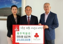 (주)제주막걸리, 이웃사랑 성금 500만 원 기탁