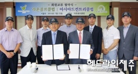 라온GC, 아시아드CC와 회원교류 업무협약 체결