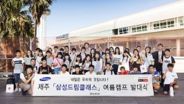 제주농촌 중학생, 삼성드림클래스 여름캠프 스타트