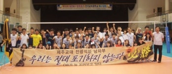 제주교대, 전국교육대 배구대회 남자부 우승