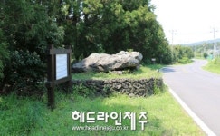 추돌사고 우려 서귀포 색달동 고인돌 보수정비 추진