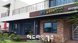 제주관광공사, 지오하우스 조성사업 숙박업소 선정