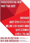 아라리오뮤지엄 제주 개관 기념 공연...장미여관 등 출연