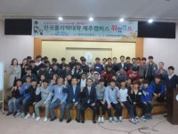 한국폴리텍대학 제주캠퍼스, 내 일을 준비하는 취업캠프 운영