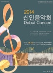 제주교향악단 2014 신인음악회 11일 개최