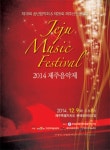 2014 제주음악제 9일 개최 올해의 마무리, 음악과 함께