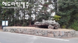 차량추돌 우려 서귀포 색달동 고인돌 정비 완료