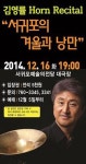 서귀포의 겨울과 낭만 마에스트로 김영률 교수 초청음악회