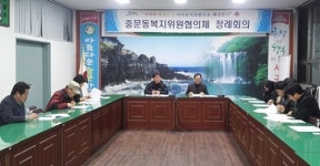 중문동복지위원협의체 4차 정례회의 개최