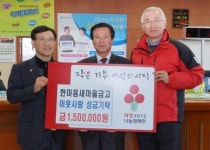 한마음새마을금고, 이웃돕기 성금 150만 원 기탁