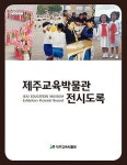 박물관 전시도록으로 살펴보는 제주교육의 역사