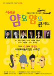 서귀포 얌모얌모 콘서트...클래식음악과 개그가 만나면?