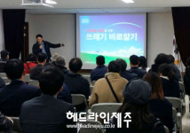 서귀포시, 숙박업체 관계자 쓰레기 분리배출 교육 실시