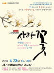 서귀포예술의전당, 뮤지컬 사랑꽃 개최