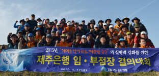 제주은행, 임원 및 영업점장 고객만족 실현 결의대회