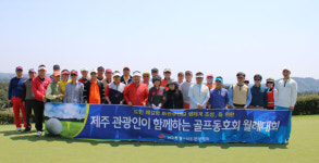 제주관광협회 골프동호회,  4월 친선대회 개최