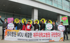 녹지그룹 영리병원 반발 확산...제주대병원 MOU 파기하라