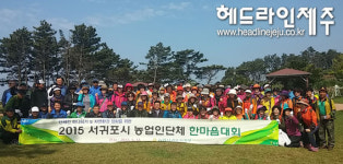 농협 서귀포시지부, 농업인단체 한마음대회 개최