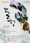 서귀포예술의전당, 이주예술가콘서트 동행 개최
