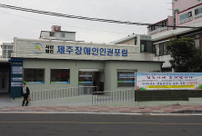 제주장애인인권포럼 이전...새둥지에서 원스톱 서비스를