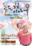 인생 황혼의 사랑...연극 늙은부부이야기 공연