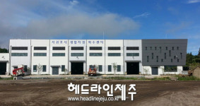 서귀포시 생활자원회수센터 준공...재활용품 처리난 숨통