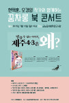 금능꿈차롱작은도서관, 제주 4.3은 왜? 원화전시-북콘서트