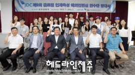 JDC, 글로벌 인재육성 해외인턴십 발대식 개최