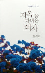 문성희헤어라인 - 관악구 복은길 35 | 문성희 시인, 첫 시집 '지옥을 다녀온 여자' 출간
