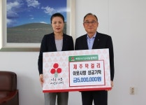 (주)제주막걸리, 이웃사랑 성금 500만 원 기탁