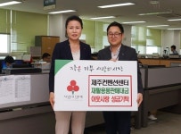 제주국제컨벤션센터, 재활용품 판매대금 기탁