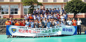 서귀포경찰서, 학교폭력 예방 스포츠 클리닉 실시