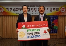 제주북로타리클럽, 창립 9주년 맞아 이웃사랑 성금 기탁